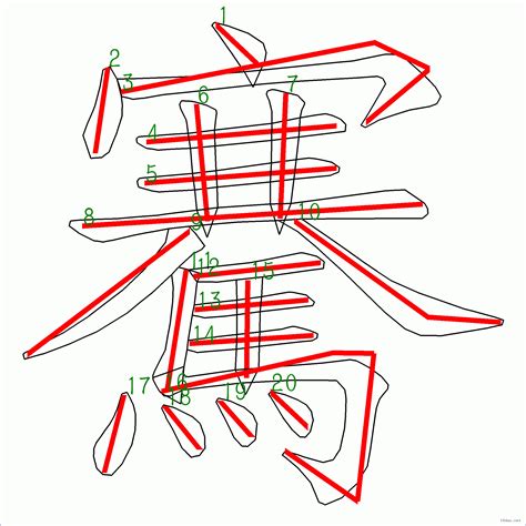 阝 筆劃|漢字: 騫的筆畫順序 (“騫”20劃) 